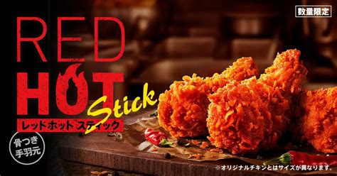 Kfc「レッドホットスティック」発売、レッドホットチキンの“ザクッandじわ～っ”な辛さを食べやすい手羽元でケンタッキーフライドチキン 食品