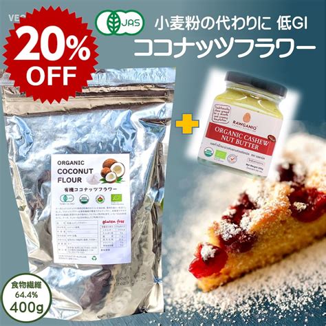 楽天市場楽天スーパーSALE20OFF有機ココナッツフラワー 400g と カシューナッツバター 小麦粉の代用 ココナッツ 粉