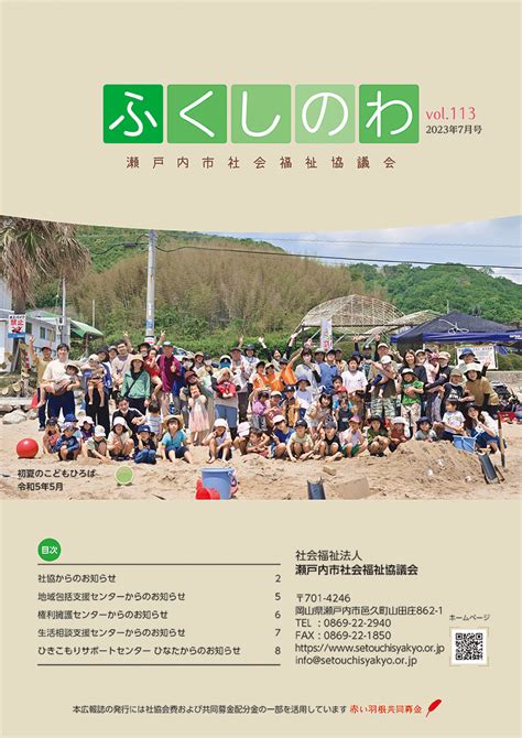 瀬戸内市社会福祉協議会 ふくしのわvol113 2023年7月号ができました