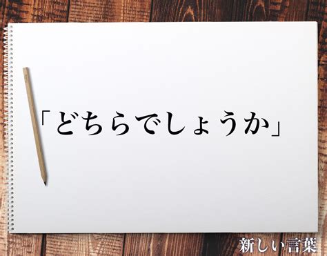 「どちらでしょうか」の敬語とは？言葉の使い方やビジネス敬語・言い換えを徹底解釈 新しい言葉