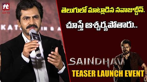 Nawazuddin Speech At Saindhav Teaser Launch Event Venkatesh Daggubati