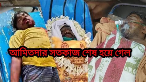 কান্নায় ভেঙ্গে পড়েছে আমিতদার বাবামা সতকাজ হয়ে গেল ছেলের মা বলে