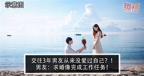 交往3年男友从来没爱过自己？！男友：求婚像完成工作任务！ 时事 佳礼资讯网