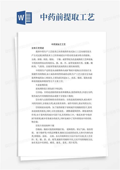 中药前提取工艺word模板下载编号qzpwmdap熊猫办公