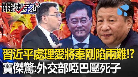 習近平「怎處理愛將秦剛」陷兩難！？「肅清5高官」抓間諜！寶傑驚：外交部啞巴壓死子【關鍵時刻】 Youtube