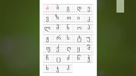 Georgian alphabet for beginners Lesson 1 1 ა ბ გ დ ე with