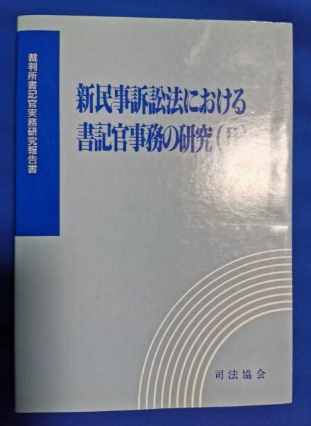 新民事訴訟法における書記官事務の研究裁判所書記官研修所 監修 藤沢 湘南堂書店 古本、中古本、古書籍の通販は「日本の古本屋」