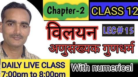 Class 12 Chemistry Chapter 2 Solution विलयन अणुसंख्यक गुणधर्म Propertiescolligative Lec 15