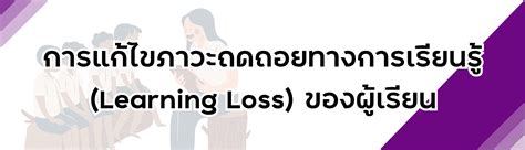 การแก้ไขภาวะถดถอย ทางการเรียนรู้ Learning Loss ของผู้เรียน สำนักงาน