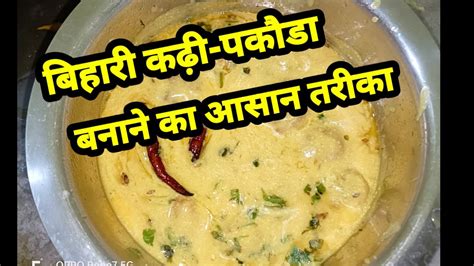 बिहारी कढ़ी पकौड़ा बनाने का सबसे आसान तरीका Bihari Style Kadhi