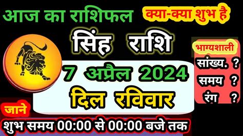 सिंह राशि 7 अप्रैल 2024 Singh Rashi 7 April 2024 Leo Today