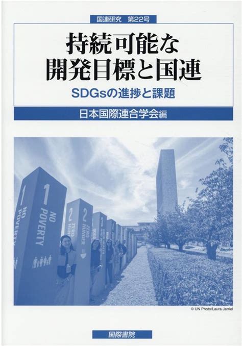 楽天ブックス 【謝恩価格本】持続可能な開発目標と国連 日本国際連合学会 2100013088823 本