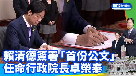 【520就職】賴清德上任簽署「首份公文」 正式任命行政院長卓榮泰 Chinatimes Youtube