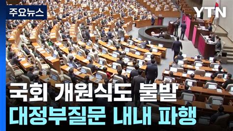 개원식·교섭단체 대표연설도 불발與 여사 문자 무시 논란 Ytn 동영상 Dailymotion