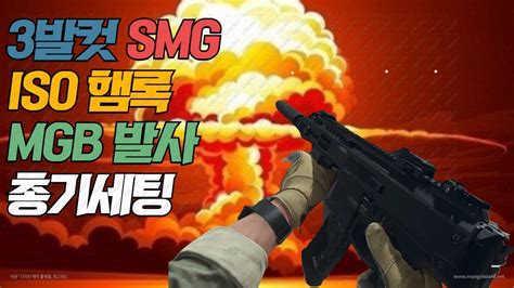 모던워페어2 3 SHOT ISO 햄록 SMG 세팅 MGB 1SHOT YouTube