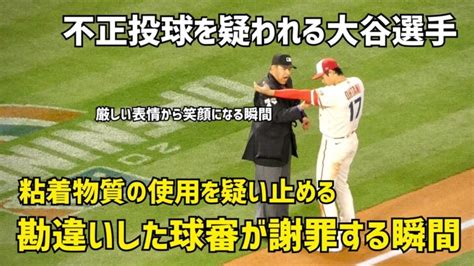 大谷選手に不正投球疑う球審 謝罪する瞬間 厳しい表情から笑顔に Shohei Ohtani エンゼルス Angels 大谷翔平 現地映像