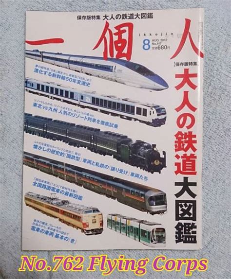 Yahooオークション 一個人 Aug2014 【保存版特集】大人の鉄道大図鑑