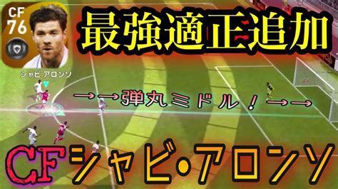 シャビにcf適正追加したら最強怪物化したwwパスもシュートも全部強いw【ウイイレアプリ2021】 Youtube