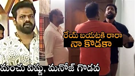 మంచు విష్ణు మనోజ్ గొడవ 🔥🔥 Manchu Brothers Fight Manchu Vishnu Vs