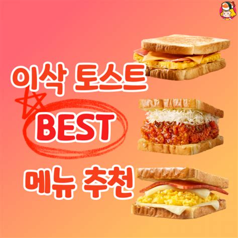 디너의여왕 이삭토스트 Best 메뉴추천