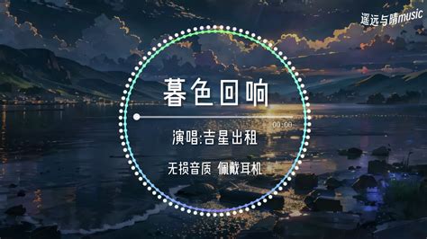 【无损音质】暮色回响 吉星出租“神啊 可不可以让我感受一下~” 肝气满满的一天 音乐 哔哩哔哩视频