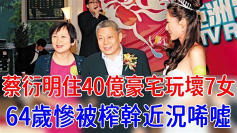 蔡衍明玩壞7女爽翻天，住40億豪宅一天7次太刺激，64歲慘被榨幹近況唏噓蔡衍明 台灣首富 巨星來了 Youtube