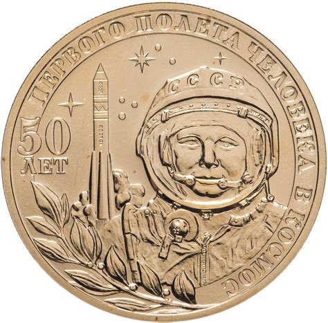 Жетон СПМД 2011 50 лет первого полета человека в космос стоимостью 1466 ...