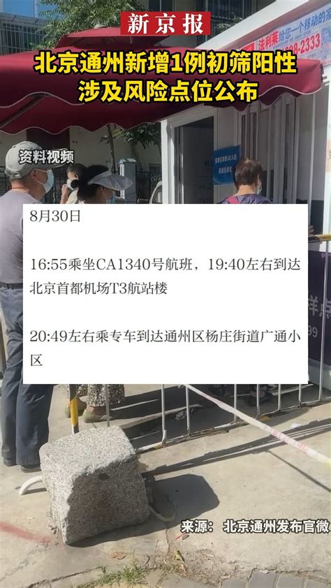 北京通州新增1例初筛阳性 ，涉及风险点位公布 凤凰网视频 凤凰网