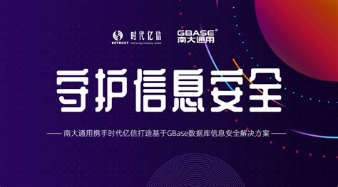 守护信息安全 Gbase南大通用受邀参加时代亿信合作伙伴大会 墨天轮