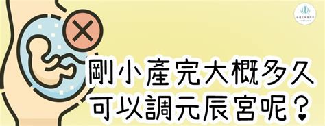 【觀元辰宮100問】請問剛小產完，大概多久可以調元辰宮呢？《療癒心宅觀元辰》 幸運女神事務所