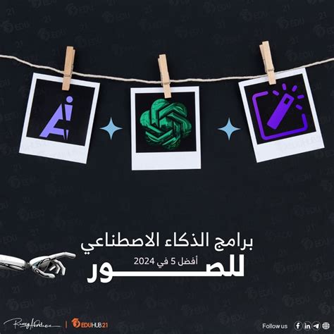 برامج الذكاء الاصطناعي للصور أفضل 5 في 2024 Eduhub21