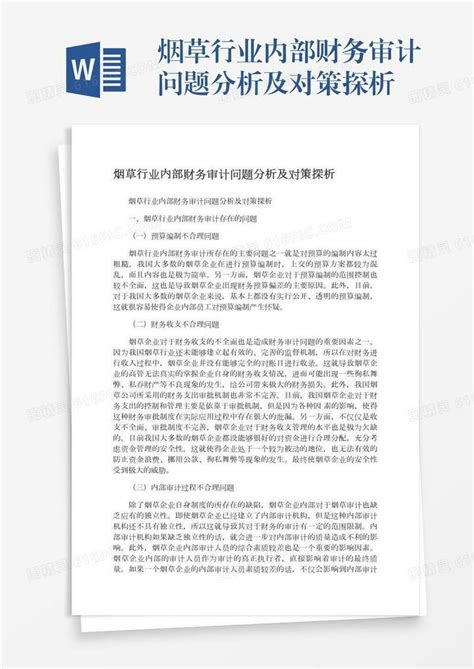 烟草行业内部财务审计问题分析及对策探析word模板免费下载编号vj2ay6qrg图精灵