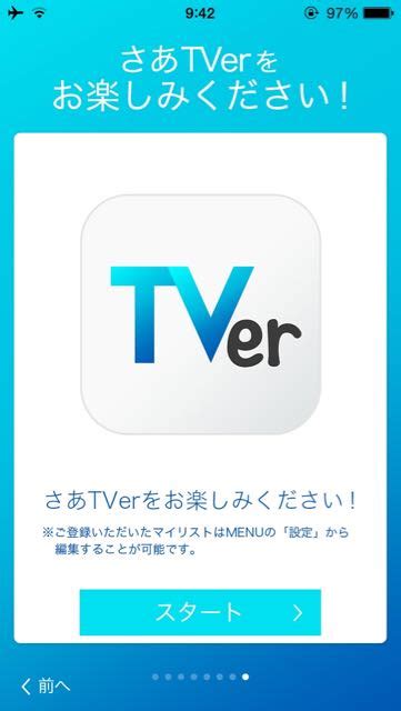 見逃したテレビ番組を後で無料視聴できる『tver（ティーバー）』リリース Appbank