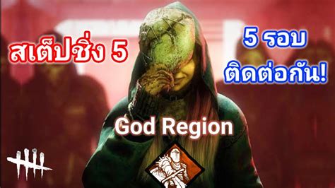 Dead By Daylight The Region สเต็ปชิ่ง 5 โดน 5 รอบ แบบตึงๆ Youtube