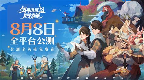 轻松大世界全英雄免费送剑与远征 启程全平台公测定档8月8日 手机游戏网推荐最精彩的手机游戏