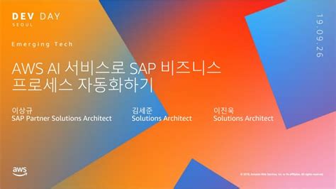 Aws Dev Day 이머징 테크 Aws Ai 서비스로 Sap 비지니스 프로세스 자동화하기 이상규 Aws 솔루션즈