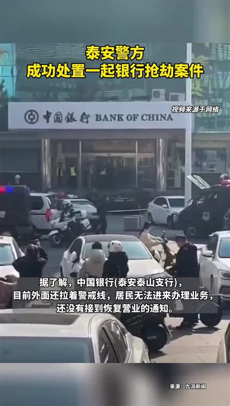 突发！山东泰安发生一起银行抢劫案件，警方正在处置中社会百态腾讯视频