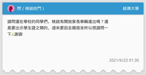 問（桃銘校門） 銘傳大學板 Dcard