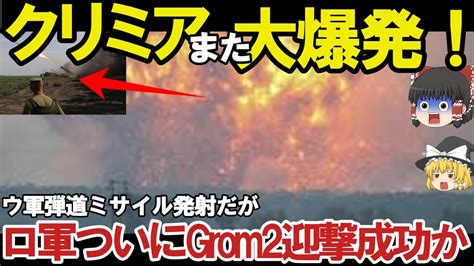 【ゆっくり解説・軍事news】クリミア半島奪還スペシャル ハイマース戦略に赤信号かウ軍grom2をロ軍迎撃成功クリミア大橋ついに射程圏内【軍事