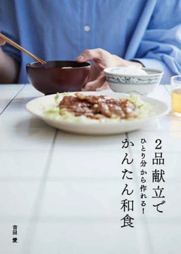 駿河屋 2品献立でひとり分から作れるかんたん和食（レシピ）