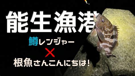 【能生漁港】鱒レンジャーで穴釣り、他投げ釣りブラクリ！釣り初心者の釣行釣果報告 Youtube