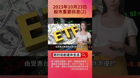 20231023八檔etf本週接力除息，你開始關注了嗎？ep2 新光 台灣半導體30 Etf除息 0056台灣高股息 復華台灣