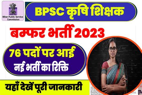 Bihar Agricultural Teacher Vacancy 2023 बिहार स्कूल में आयी कृषि