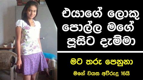 Sinhala Wal Katha එයාගේ ලොකු පොල්ල මගේ පූසිට දැම්මා Chuti Doni