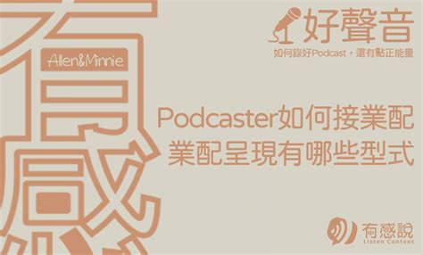 Podcaster如何接到業配？播客業配型式有哪些呢？