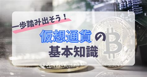 【初心者向け】仮想通貨を基礎から解説！ 燈凛ブログ