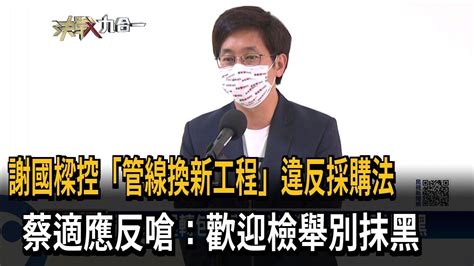 謝國樑控「管線換新工程」違反採購法 蔡適應反嗆：歡迎檢舉別抹黑－民視新聞 Youtube