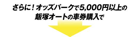 飯塚オート×佐賀競馬キャンペーン