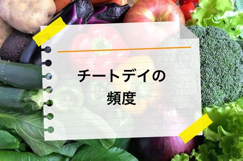 チートデイとは？頻度や効果、正しいやり方などについて詳しく解説！