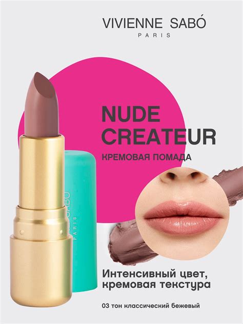 Vivienne Sabo Губная помада Nude Createur кремовая текстура тон 03